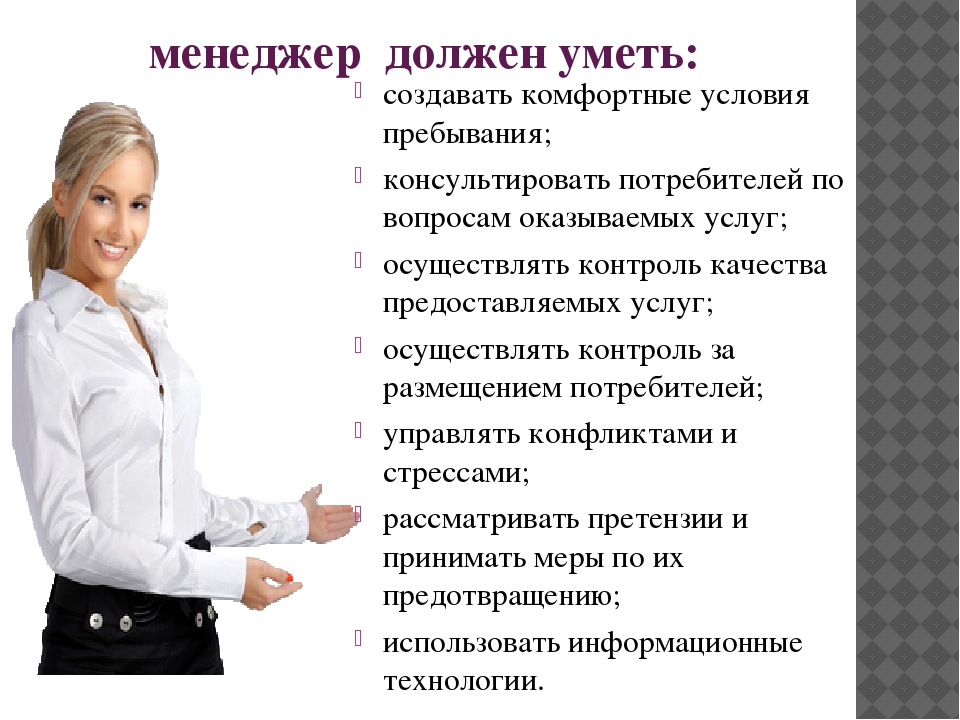 Что нужно топ менеджеру. Что должен уметь менеджер. Должности в гостиничном сервисе. Профессия менеджер гостиничных услуг. Требования к профессии менеджер.