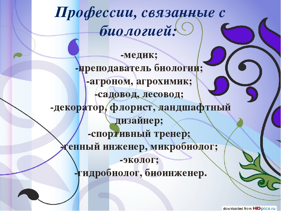 Профессии связанные с биологией. Профессии связанные с био. Профессии связаны с биологией. Профессии связанные с биологоие.