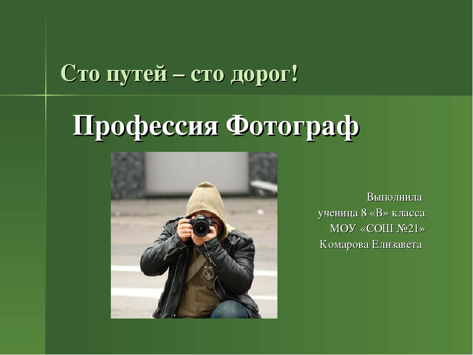 Моя профессия фотограф презентация