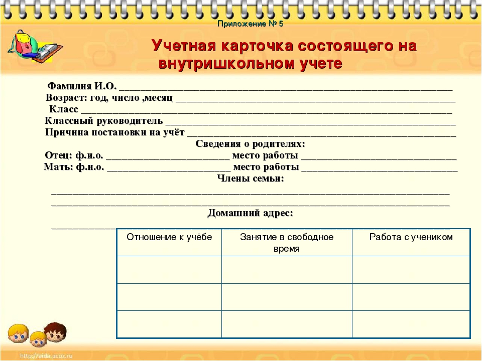 Работа с состоящими на учете. Карточка учета учеников на внутришкольном учете. Работа с учащимися состоящими на внутришкольном учете. Карточка состоящего на внутришкольном учете. Карточка учащегося состоящего на внутришкольном.