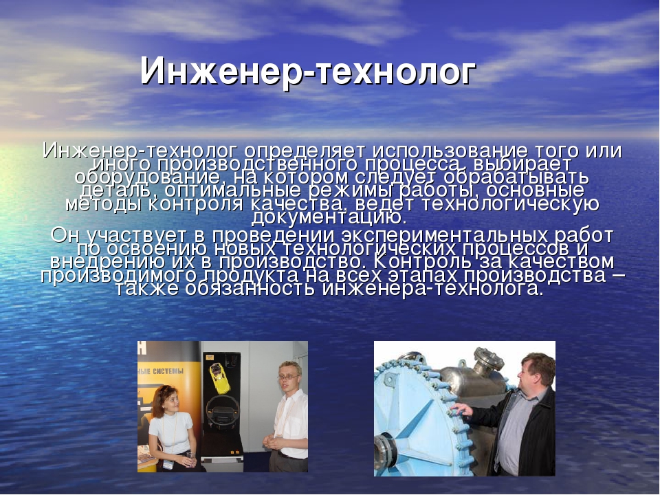 Моя профессия презентация технолог