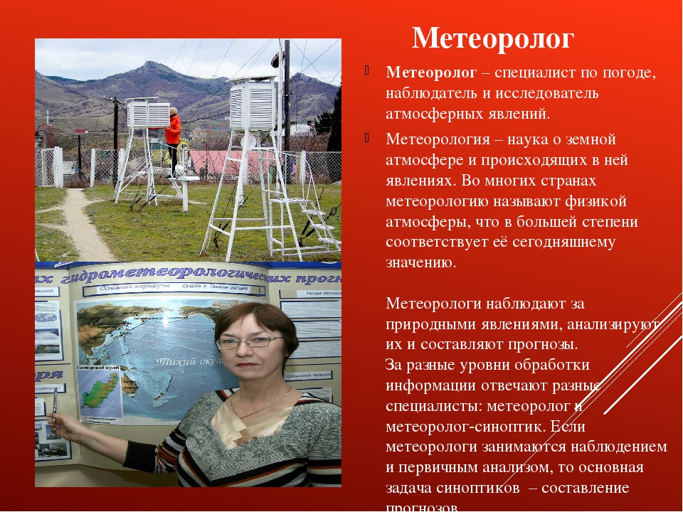 Сообщение о профессиях метеоролог и климатолог. День метеоролога презентация. Метеоролог. Метеоролог профессия. Метеорология презентация.