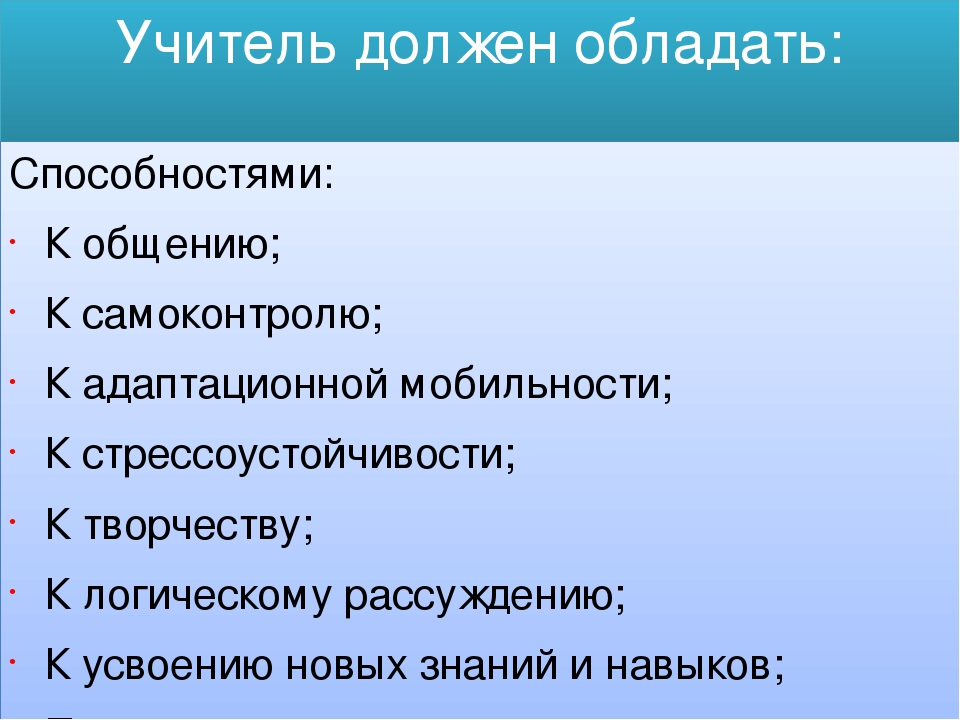 Педагог обладает. Качества которыми должен обладать учитель. Навыки которыми должен обладать учитель. Какими способностями должен обладать педагог. Какими навыками должен обладать педагог.