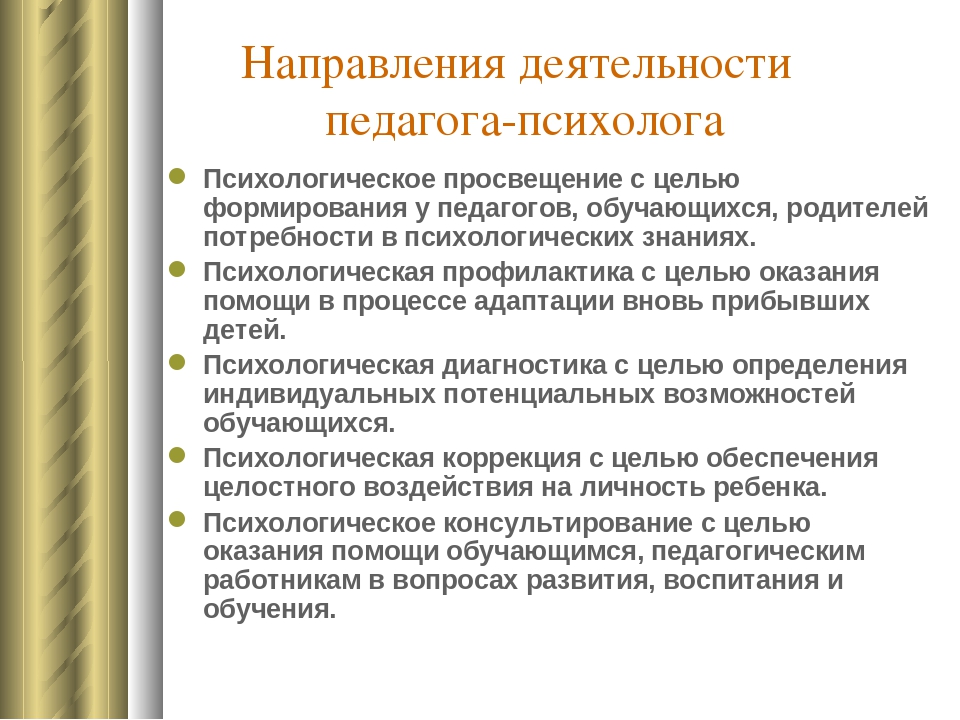 Психолог воспитателям. Направления профессиональной деятельности педагога-психолога. Направления работы психолога. Направления работы педагога-психолога. Направления рабо ы педагога психолога.