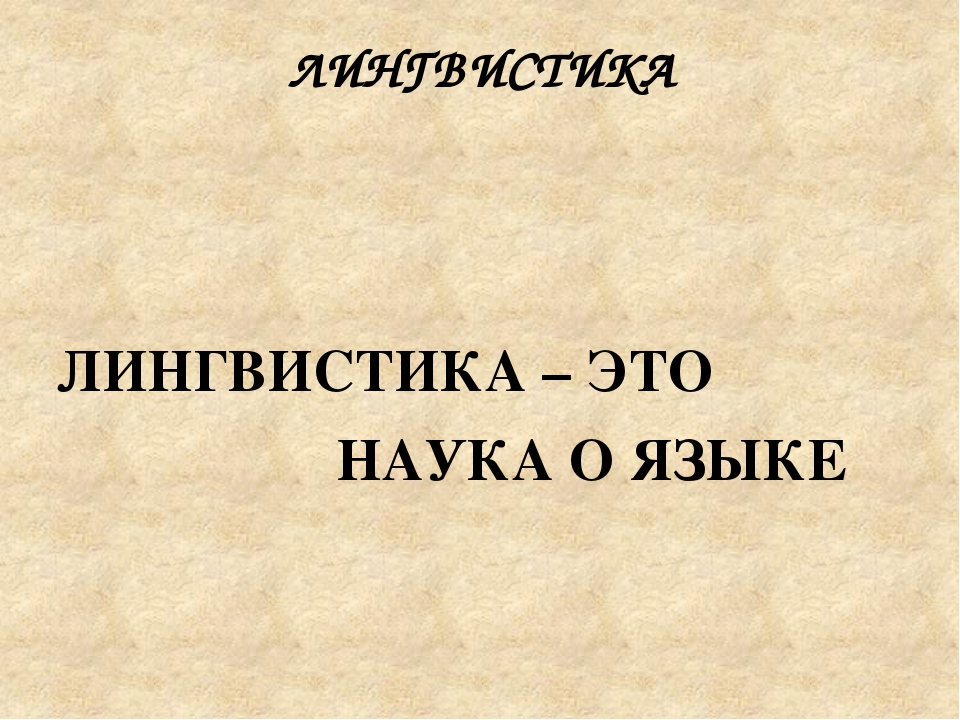 Лингвистика это наука. Лингвистика. Лингвистика и лингвисты. Лингвистика профессии. Профессия лингвистика презентация.