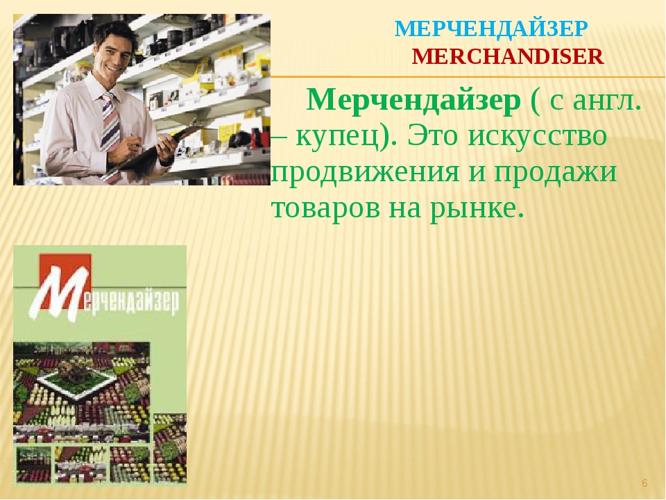 Мерчендайзер отзывы. Мерчендайзер. Мерчендайзер на английском. Визитка мерчендайзера. Характеристика на мерчендайзера.