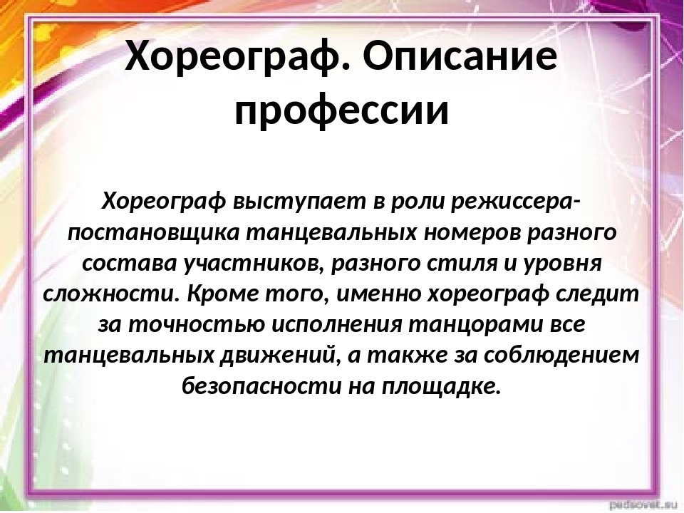 Мой профессиональный выбор творческий проект хореограф