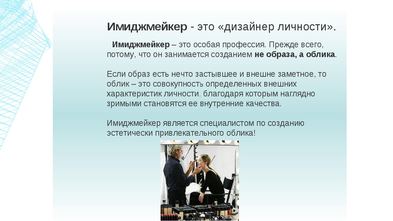 Имиджмейкер это. Имиджмейкер профессия. Имиджмейкер кто это. Имиджмейкер сообщение. Имиджмейкер сообщение о профессии.