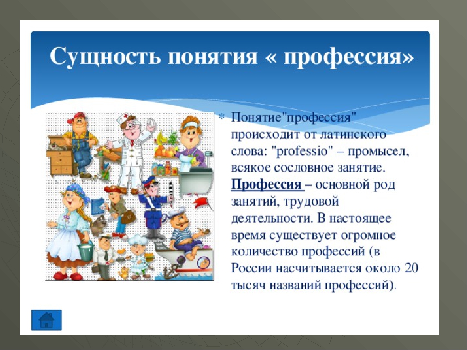 Понимание профессии. Понятие профессия. Сущность профессии. Сущность понятия профессия. Профессия это определение.