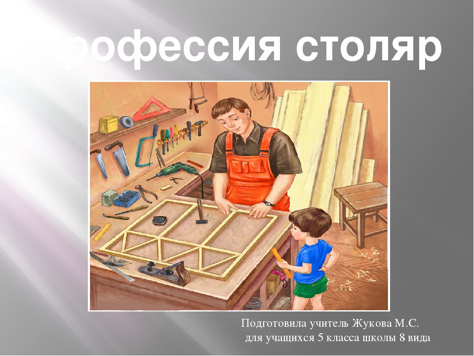 Профессия плотник презентация для детей