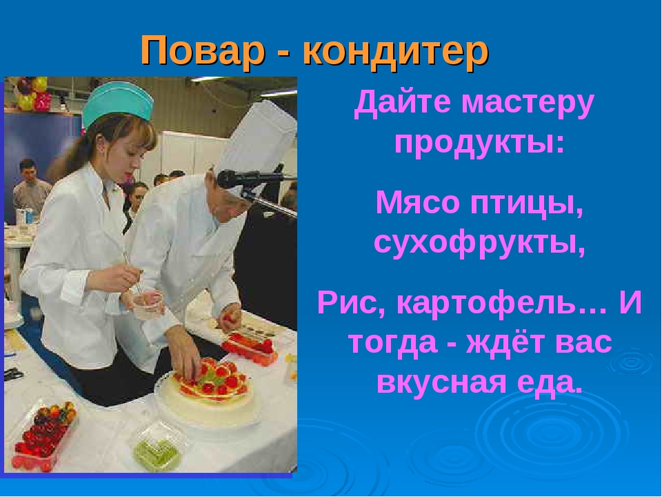 Повар кондитер чита. Презентация повар кондитер. Презентация на тему повар кондитер. Проект повар кондитер. Повар-кондитер оклад.