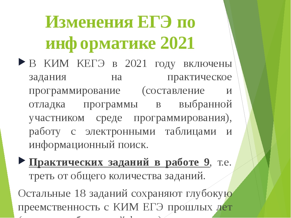 Изменения 2018. ЕГЭ Информатика 2021. ЕГЭ Информатика 2021 изменения. Ким ЕГЭ Информатика 2021. Изменения в ЕГЭ.