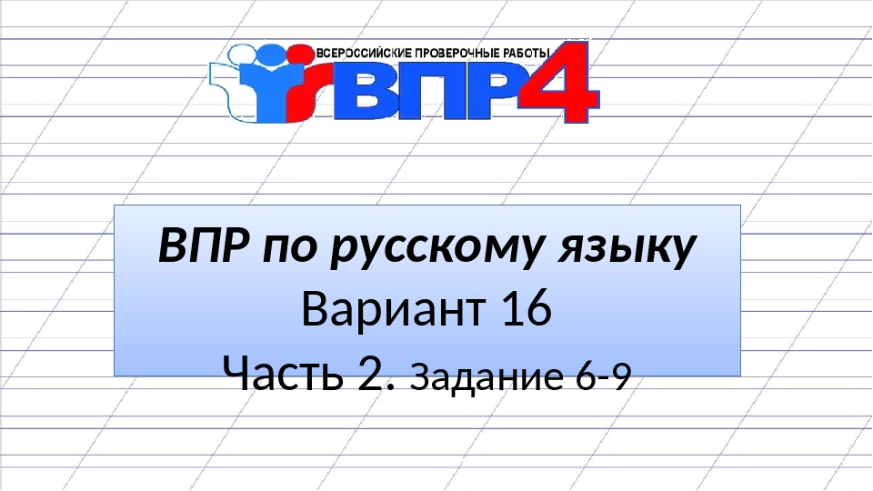 Презентация впр по русскому языку 5 класс