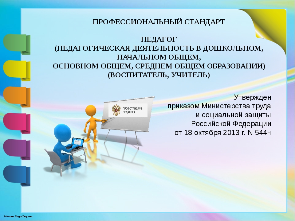 Учитель основного общего образования. Профессиональный стандарт педагог учитель воспитатель. Новый стандарт «педагог дошкольного образова-ния». Профессиональные качества учителя физики и химии. ФИО педагога педагогический труд пед идеи.