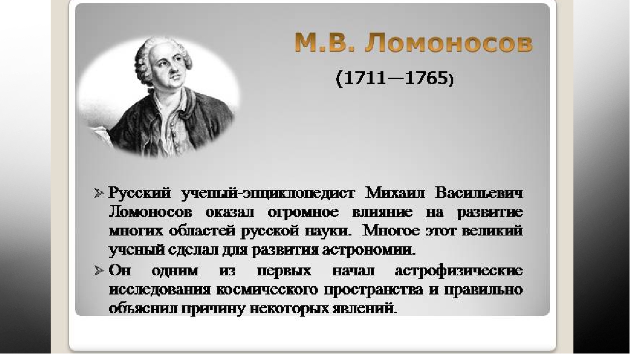 Презентация на тему ученые. Ломоносов Михаил Васильевич энциклопедист. Ломоносов Михаил Васильевич ученый энциклопедист. Ломоносов Великий ученый астроном. Известные ученые астрономы.