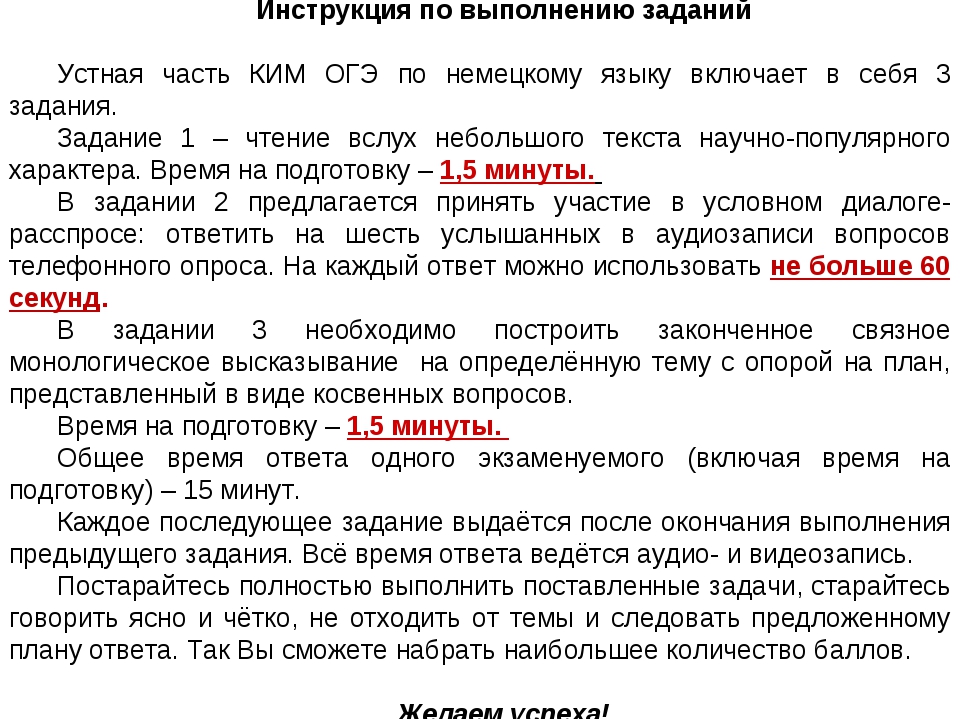 Устный экзамен по русскому языку 9. Подготовка к ОГЭ по немецкому языку. Инструкция выполнения устной части ОГЭ по английскому. Устный экзамен по русскому языку инструкция. Немецкий Ким ОГЭ.