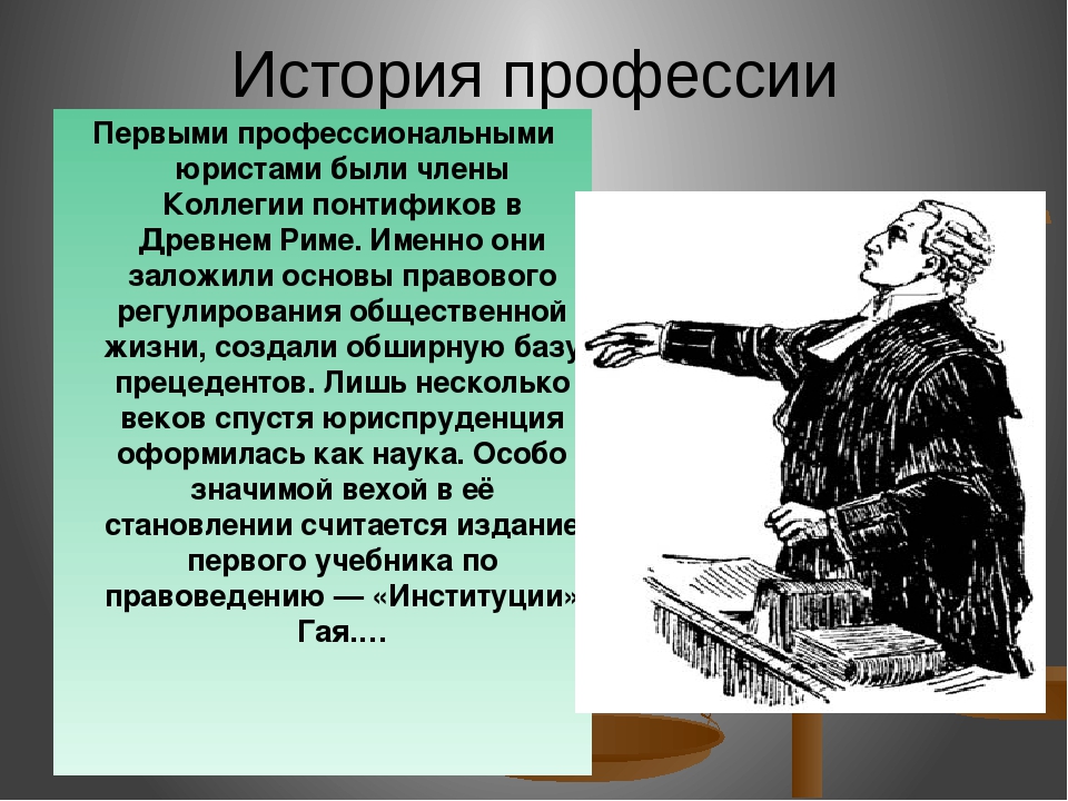 Первые юристы. История профессии. История появления профессии юрист. Краткая история профессии юрист. История профессии адвокат.