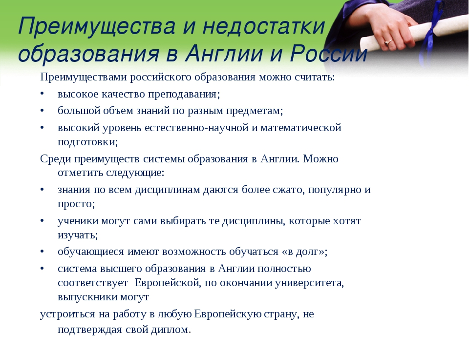 Плюсы и минусы образования. Преимущества и недостатки образования в России. Достоинства и недостатки российского образования. Минусы системы образования. Недостатки системы образования РФ.