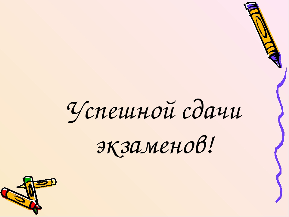 Успешной сдачи экзамена картинки. С успешной сдачей экзамена. Удачной сдачи экзамена картинки. Открытки удачно сдать экзамен. Удачно сдать сессию.