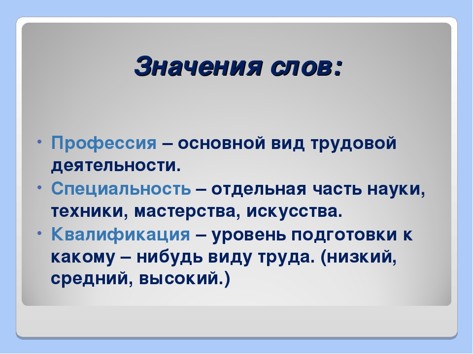 Слово специальность. Что означает слово профессия. Что значит профессия. Значение слова профессия. Что значит специальность.