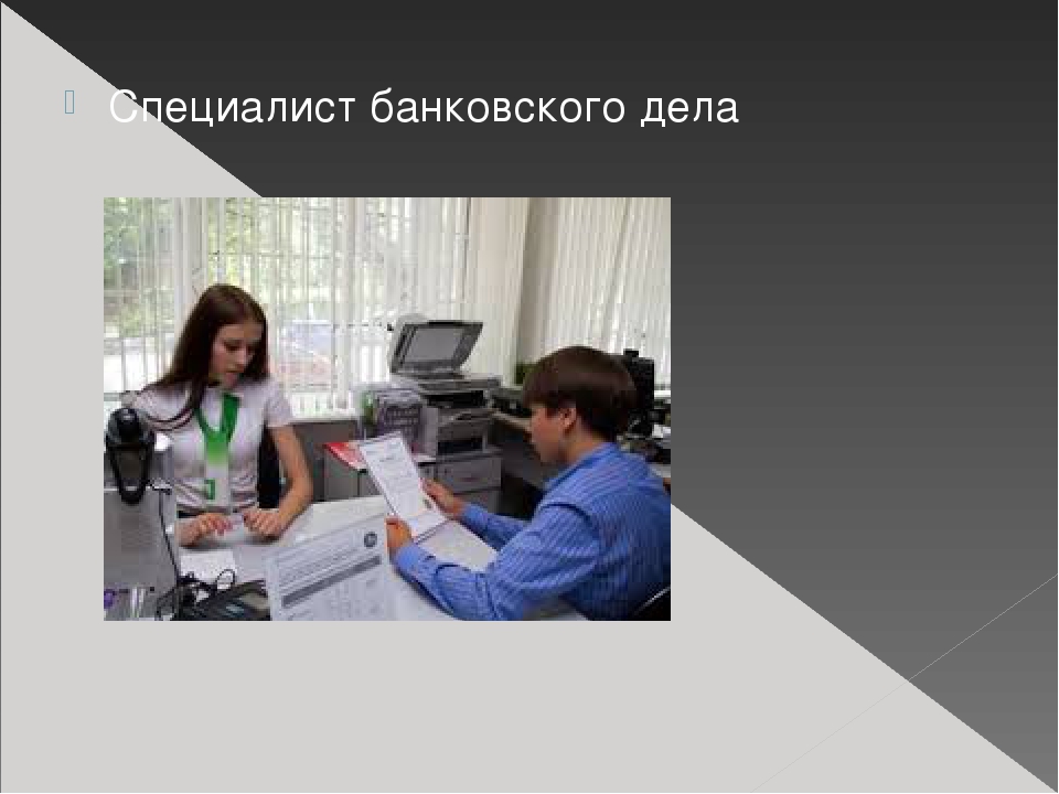 Банковское дело после 9 сколько учится. Специалист банковского дела. Банковское дело профессия. Банковское дело специальность. Специалист банковского дела что это за профессия.