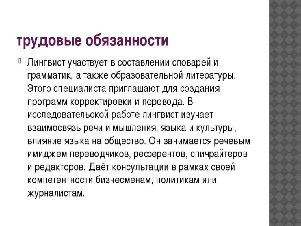 Лингвист это. Лингвист. Лингвистика специальность. Кто такой лингвист. Чем занимается лингвист.