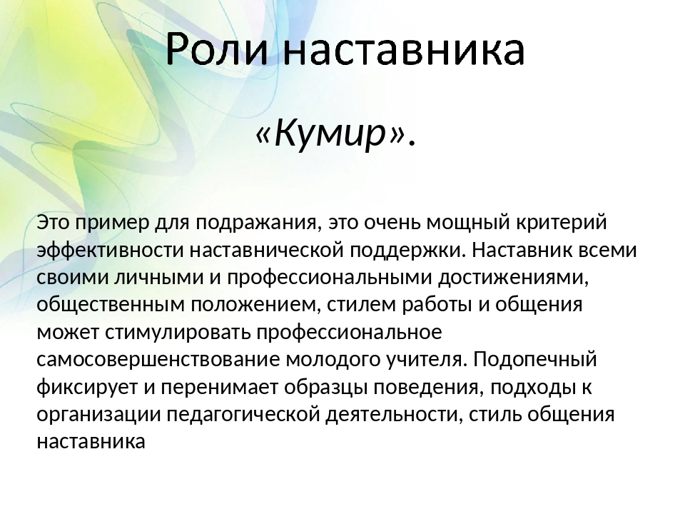 Роль наставника