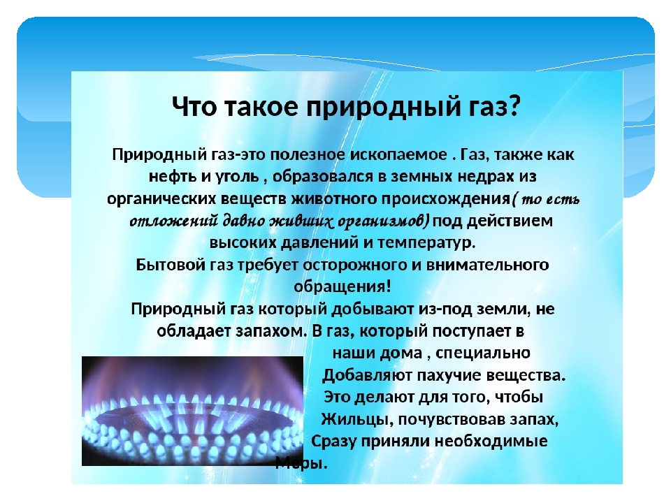 Природный газ окружающий мир 4. Природный ГАЗ доклад. Проект на тему природный ГАЗ. Презентация на тему природный ГАЗ. Основные сведения о природном газе.