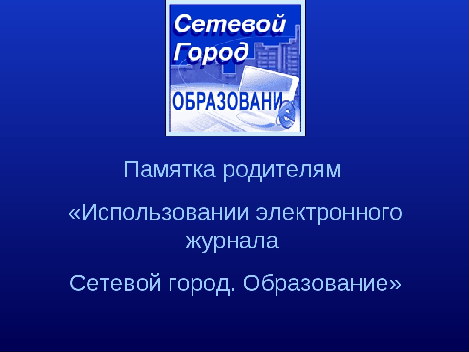 Сетевой город южноуральск 6. Сетевой город презентация. Сетевой город для родителей. Что такое задание а в сетевом городе. Логотип сетевой город образование.