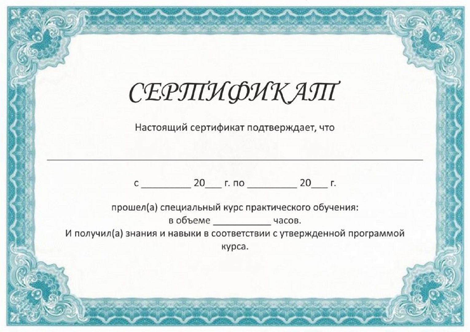 Шаблон сертификата об обучении