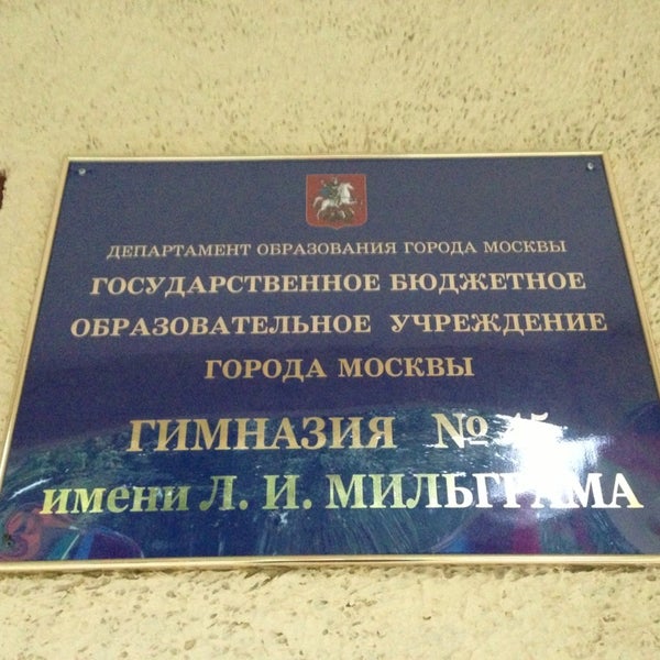 Ружель гимназия 45. Москва гимназия 45 имени л.и.Мильграма. Гимназия 45 Мильграма. Гимназия 45 имени л.и.Мильграма Шверника 10. Гимназия номер 45 имени Мильграма.