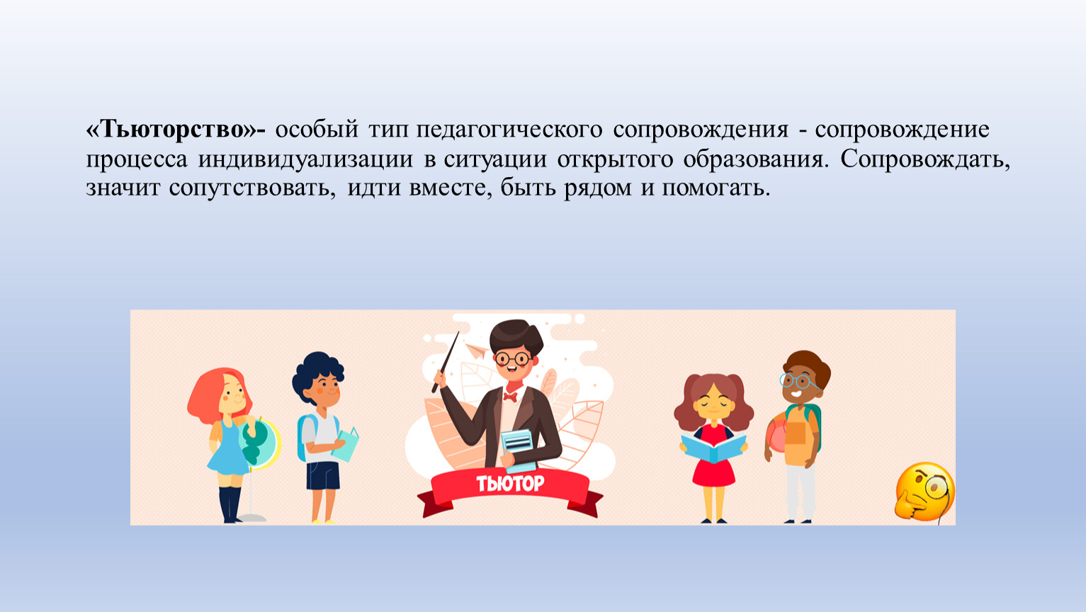 Идет в образовании. Тьюторство в образовании это. Тьюторство картинки. Тьюторство это в педагогике. Картинка Тьюторство в школе.