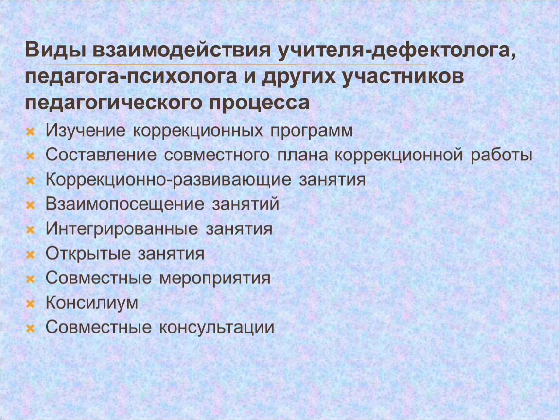 Взаимодействие педагога психолога. Взаимодействие дефектолога со психологами. Взаимосвязь дефектолога и психолога. Взаимодействие учителя дефектолога с педагогом психологом. Методики в работе учителя дефектолога.