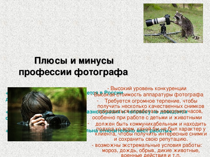 Минусы профессии фотографа