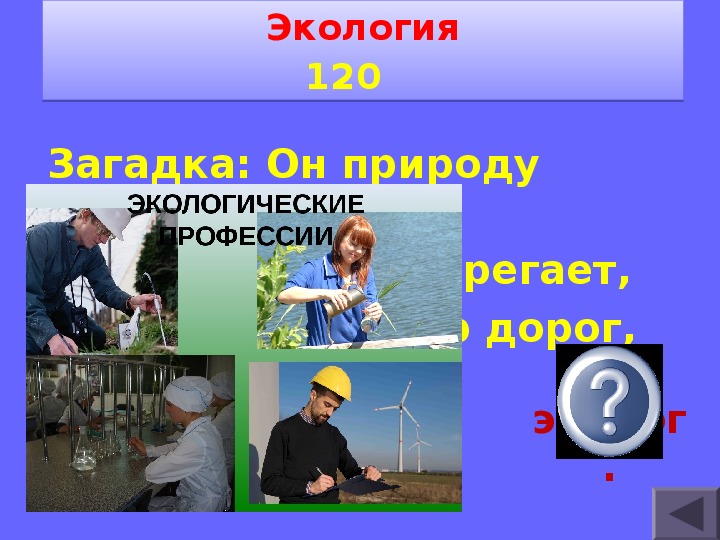 Специалист экологической профессии может решить задачу. Экологические профессии презентация. Профессии будущего экология. Профессия эколог про профессию.