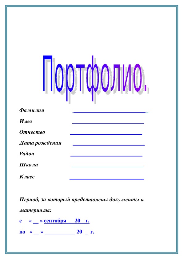 Образец портфолио школьника старших классов образец