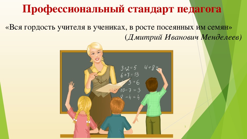 Педагоги общего среднего образования. Профессиональный стандарт педагога. Профессиональный стандарт педагога презентация. Профстандарт педагога презентация. Презентация на тему профстандарты педагога.