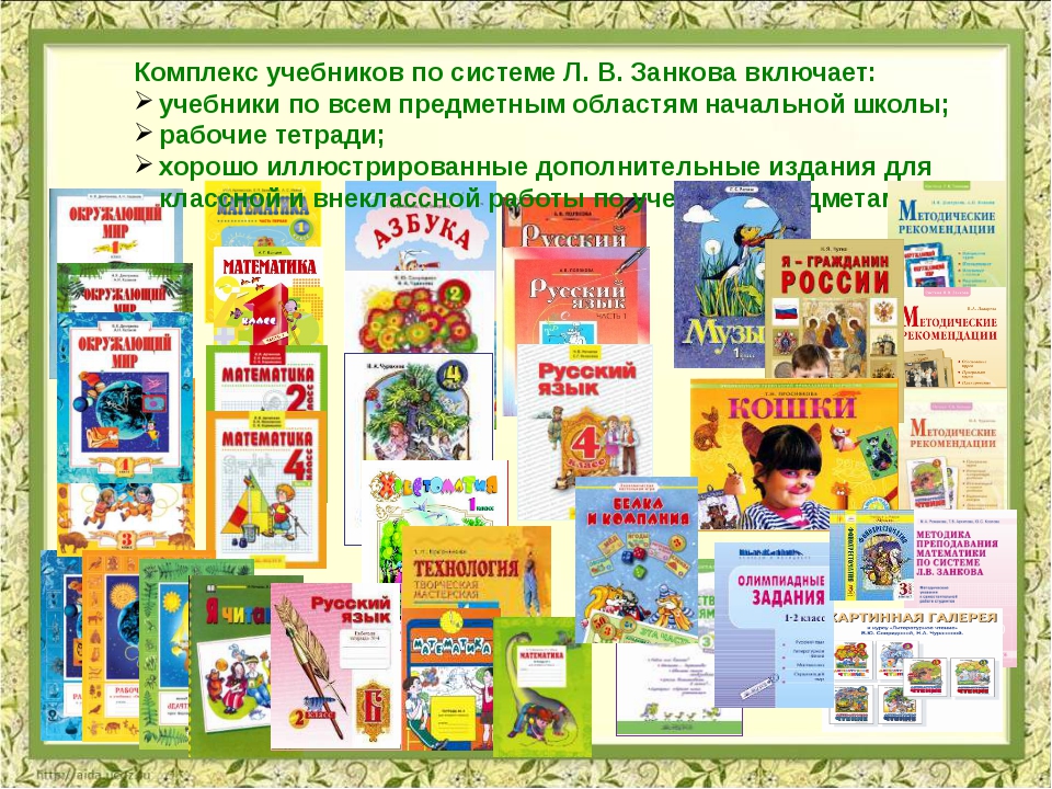 Л в занков программа. Умк занкова для начальной школы. умк развивающая система л.в занкова. система занкова учебники. умк система занкова.