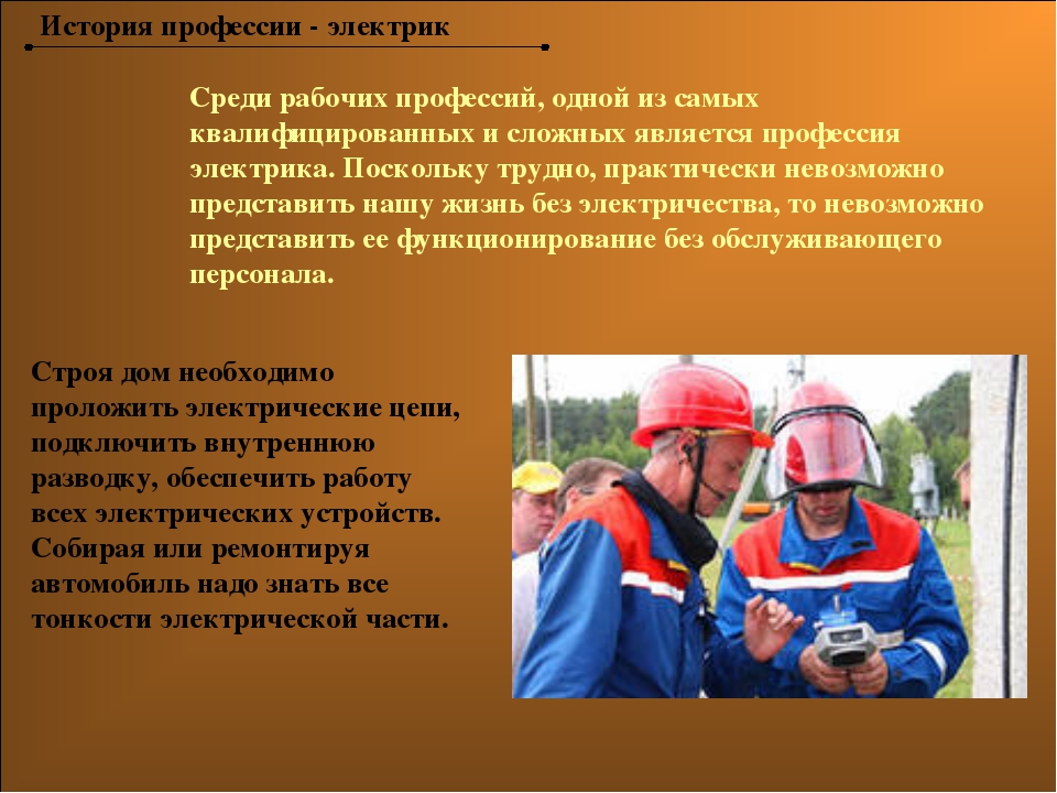 Что означает электрик. Презентация по профессии. Рассказ о профессии. Проект профессии электрик. Рассказать о профессии электрика.