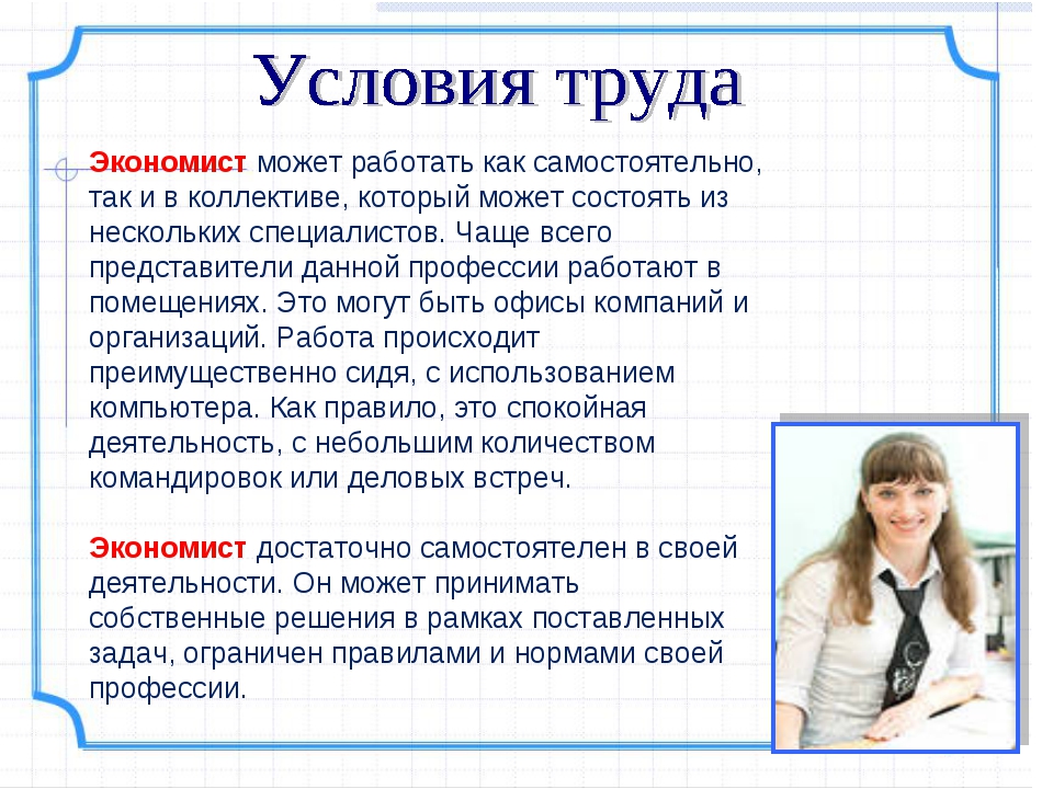 Класс экономистов. Профессия экономист. Экономист для презентации. Условия труда экономиста. Экономист профессия описание.