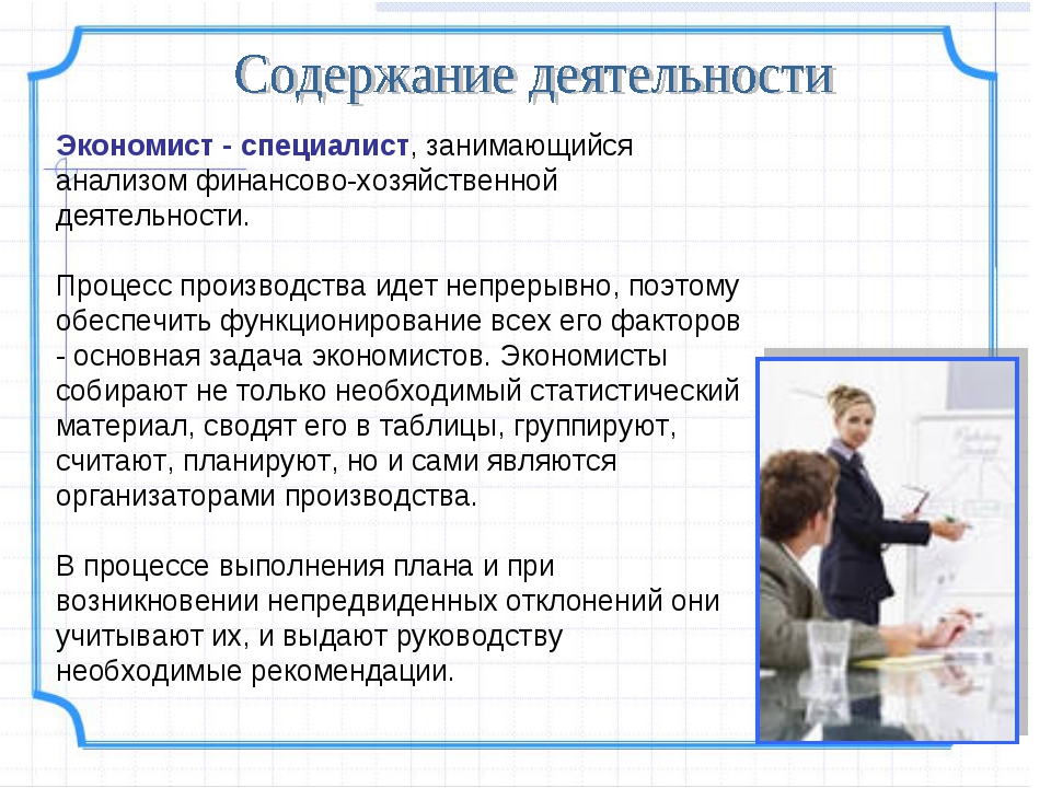 Как вы думаете чем занимается специалист поддержки. Профессия экономист. Профессия экономист для детей. Чем занимается экономист. Профессия экономист презентация.