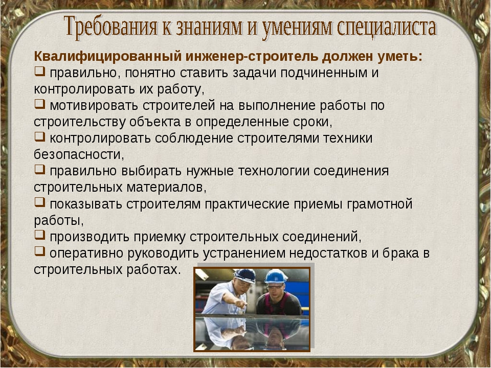 Инженер должен. Что должен знать инженер. Что должен уметь инженер Строитель. Профессиональные качества инженера строителя. Обязанности инженера строителя.