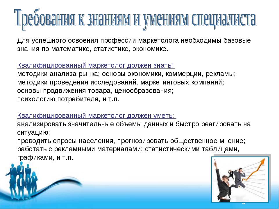 Требование знаний. Что должен знать маркетолог. Что нужно знать о профессии маркетолог. Требования к профессии маркетолог. Что нужно для маркетолога.