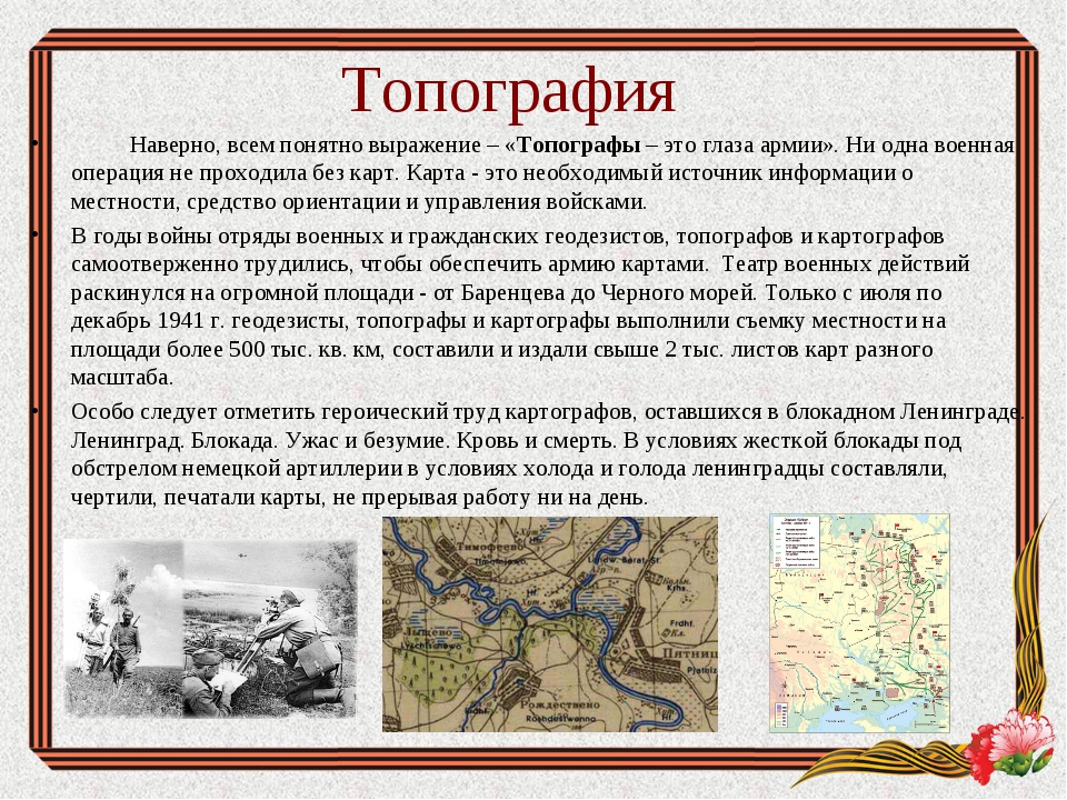 Зачем нужны карты. Топографы в годы Великой Отечественной войны. Военная топография. Слайды по военной топографии. Военная топография в годы ВОВ.