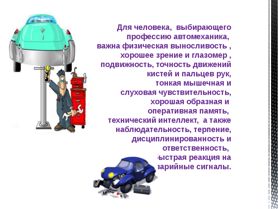 Презентация по профессии механика