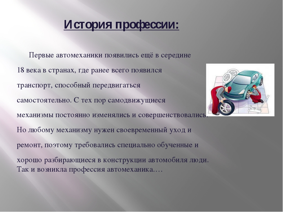 Проект мой выбор автомеханик