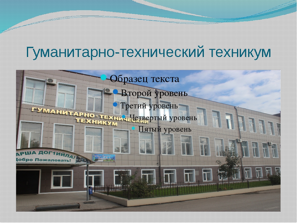 Сайт социальный гуманитарный колледж. Пермский гуманитарно-Технологический колледж Пермь. Перевозский гуманитарно-Технологический колледж. Технический техникум. Гуманитарно-технический колледж знание Подольск.