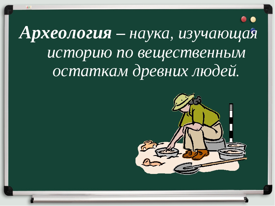 История определение 5. Археология это наука. Что изучает археология. Археология это наука изучающая. Что такое археология кратко.