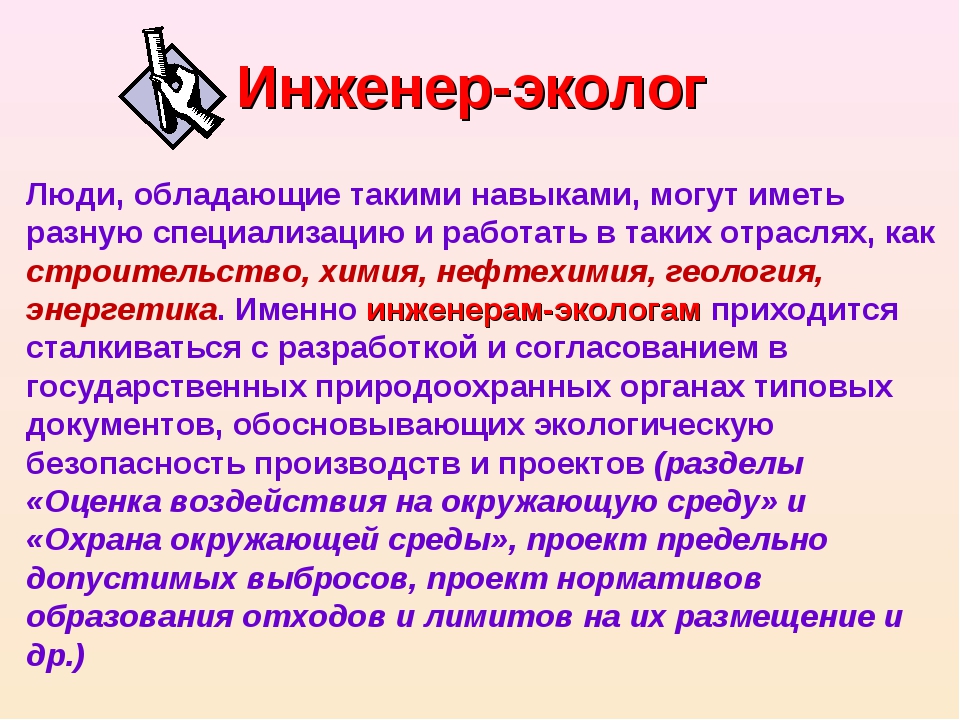 Специалист какой экологической профессии может решить задачу. Инженер эколог презентация. Инженер эколог профессия. Презентация профессии инженер эколог. Инженер эколог чем занимается.