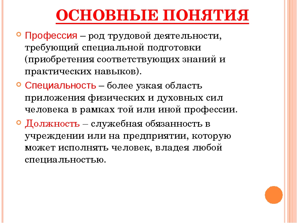 Общая специальность. Понятие профессия. Основные понятия профессии. Понятие профессия и специальность. Основные признаки классификации профессий.